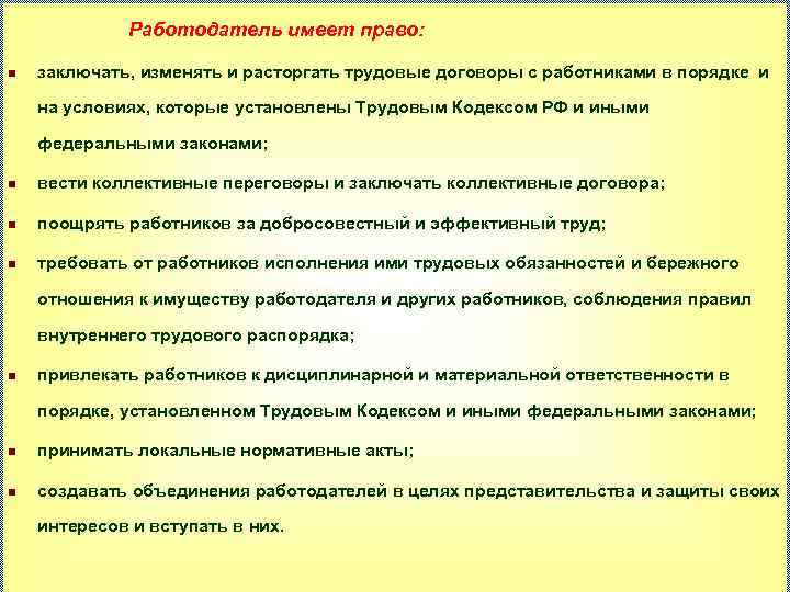 Работодатель имеет право: n заключать, изменять и расторгать трудовые договоры с работниками в порядке