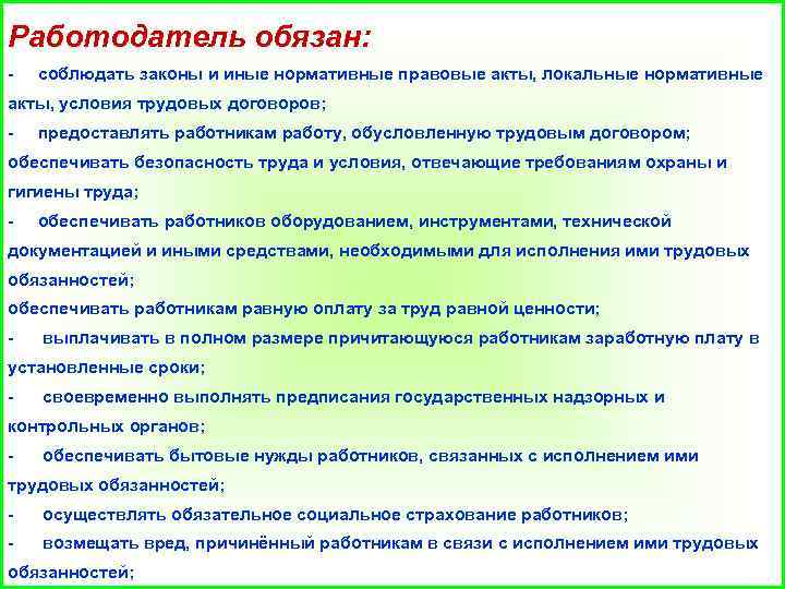 Работодатель обязан обеспечить