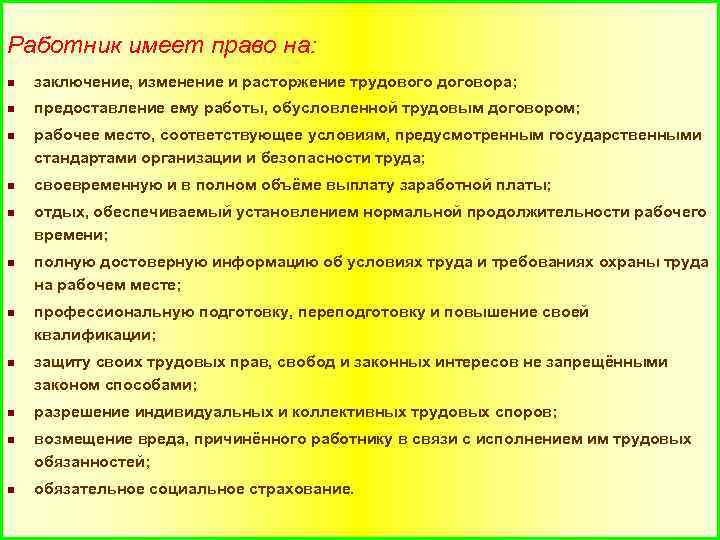 Работник имеет. Работник имеет право на. Каждый работник имеет право на. 3. Каждый работник имеет право на:. Работник имеет право на заключение изменение и расторжение.