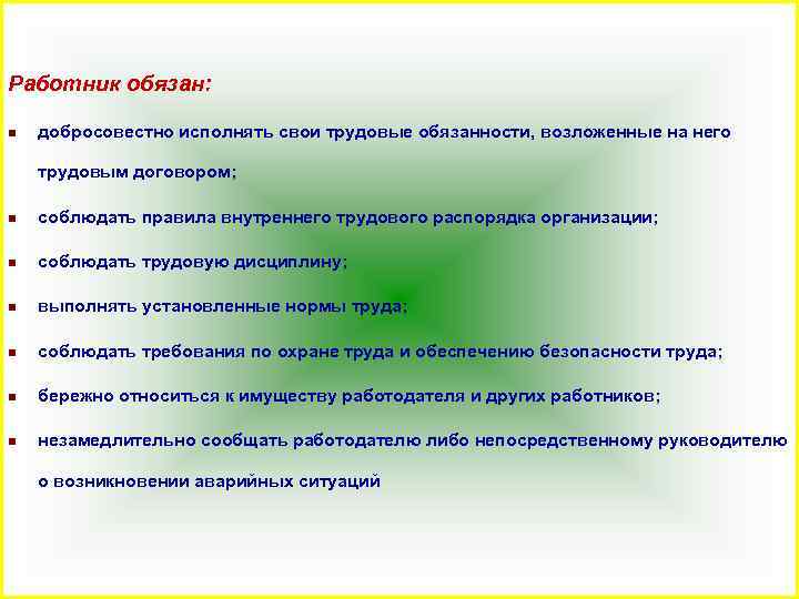 Работник обязан: n добросовестно исполнять свои трудовые обязанности, возложенные на него трудовым договором; n