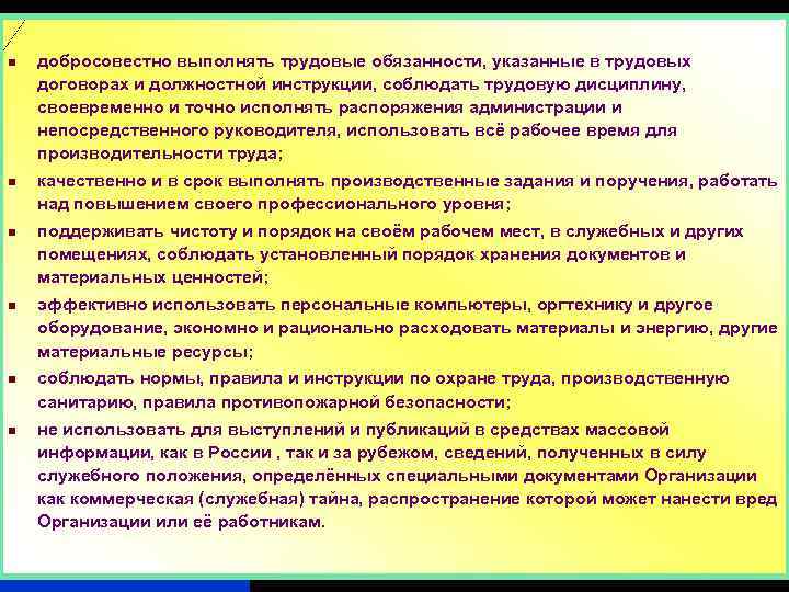 n n n добросовестно выполнять трудовые обязанности, указанные в трудовых договорах и должностной инструкции,