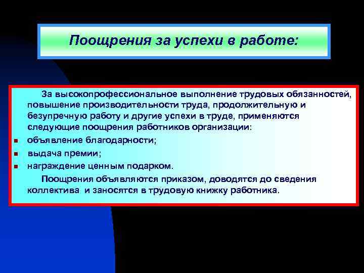 Поощрения за успехи в труде. Поощрения за успехи в работе. Меры поощрения работников за успехи в работе. Меры поощрения работников за успехи в труде и порядок их применения. Поощрение по охране труда.