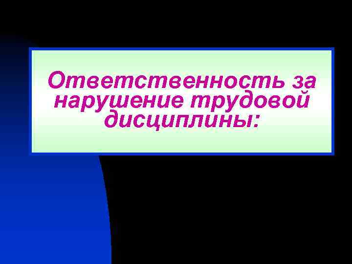 Ответственность за нарушение трудовой дисциплины: 