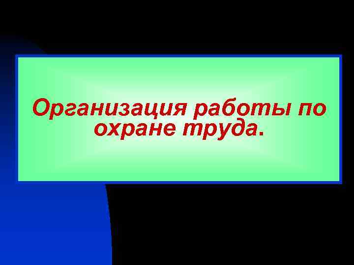 Организация работы по охране труда. 