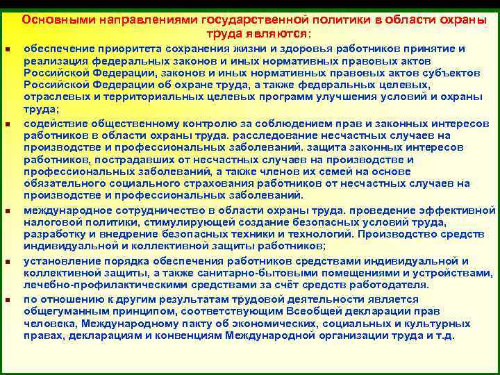 Основными направлениями государственной политики в области охраны труда являются: n n n обеспечение приоритета