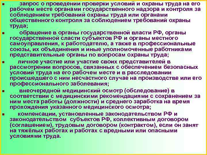 n n n запрос о проведении проверки условий и охраны труда на его рабочем