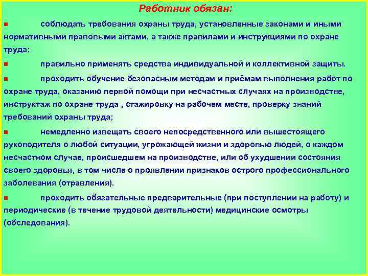 Работник обязан: n соблюдать требования охраны труда, установленные законами и иными нормативными правовыми актами,