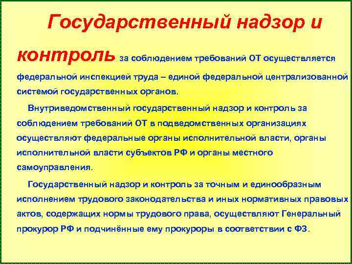 Государственный надзор и контроль за соблюдением