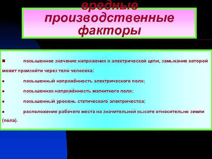 вредные производственные факторы n повышенное значение напряжения в электрической цепи, замыкание которой может произойти