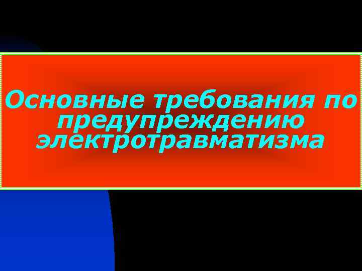 Основные требования по предупреждению электротравматизма 