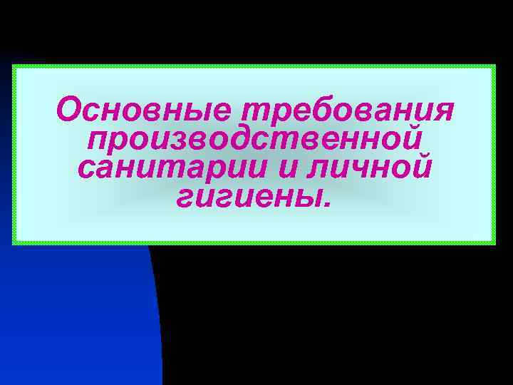 Основные требования производственной санитарии и личной гигиены. 