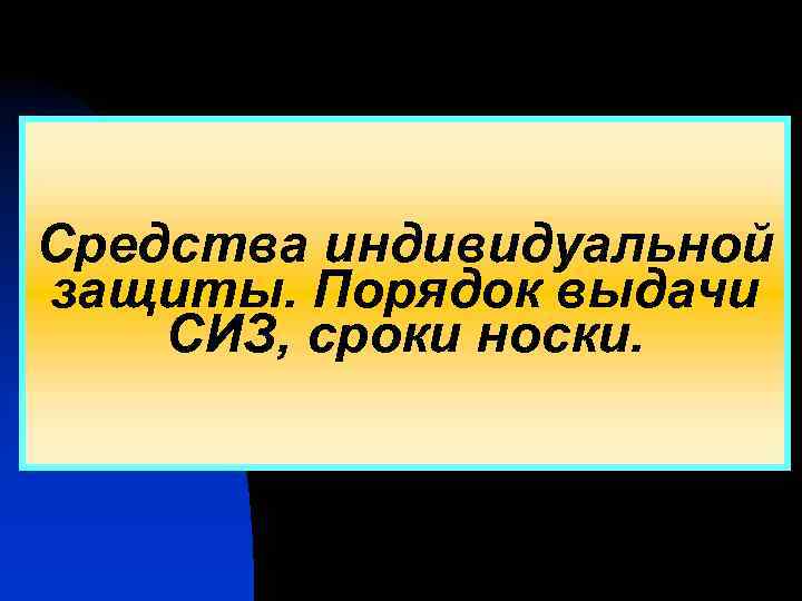 Средства индивидуальной защиты. Порядок выдачи СИЗ, сроки носки. 