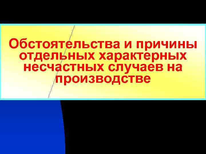 Обстоятельства и причины отдельных характерных несчастных случаев на производстве 