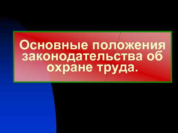 Основные положения законодательства об охране труда. 