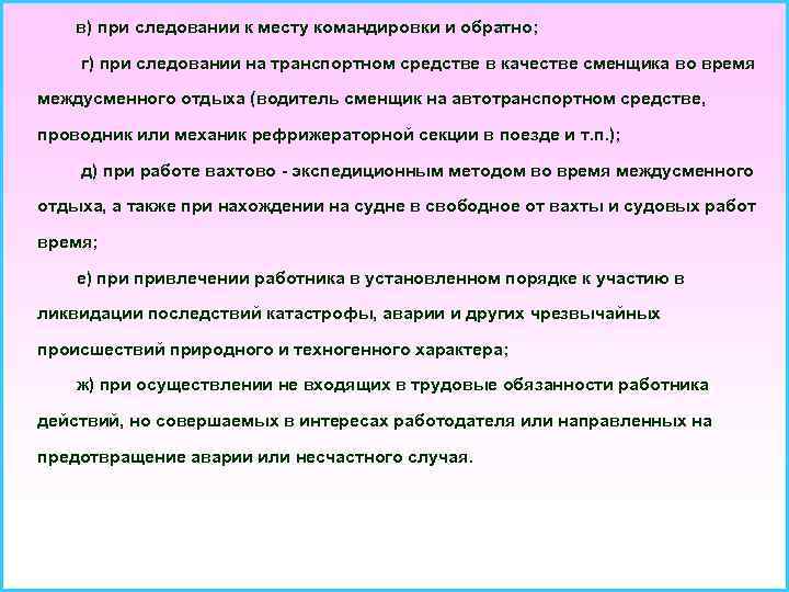 в) при следовании к месту командировки и обратно; г) при следовании на транспортном средстве