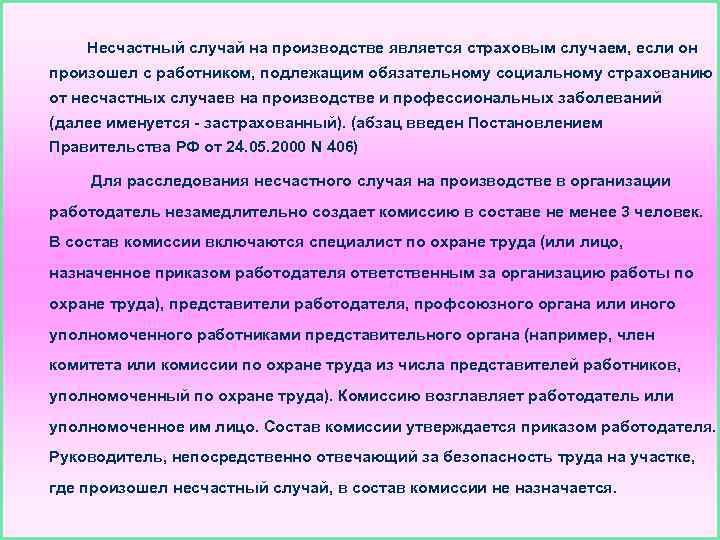 Несчастный случай на производстве является страховым случаем, если он произошел с работником, подлежащим обязательному