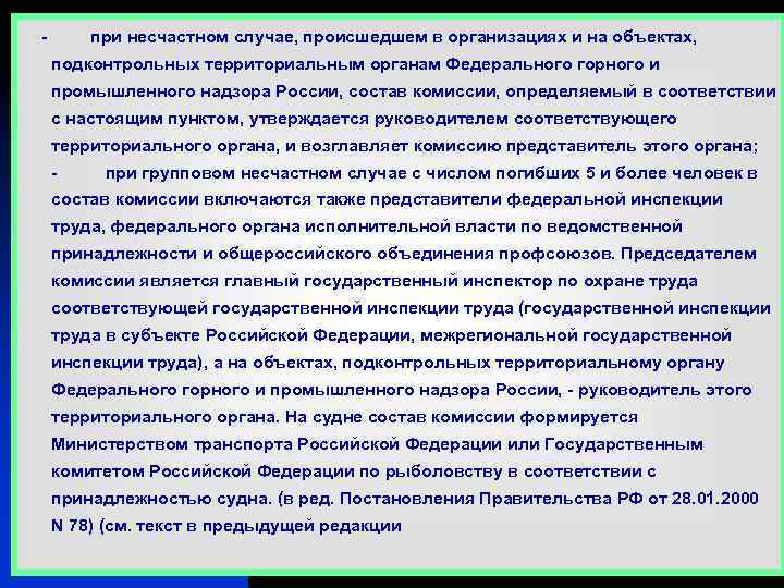 - при несчастном случае, происшедшем в организациях и на объектах, подконтрольных территориальным органам Федерального