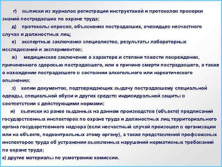 г) выписки из журналов регистрации инструктажей и протоколов проверки знаний пострадавших по охране труда;