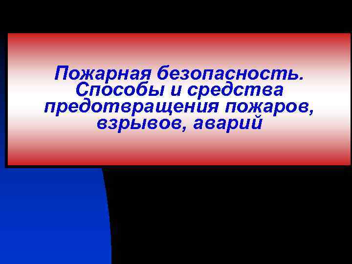 Пожарная безопасность. Способы и средства предотвращения пожаров, взрывов, аварий 