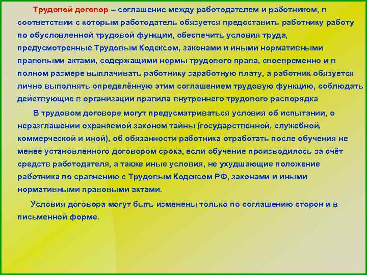 Трудовой договор – соглашение между работодателем и работником, в соответствии с которым работодатель обязуется