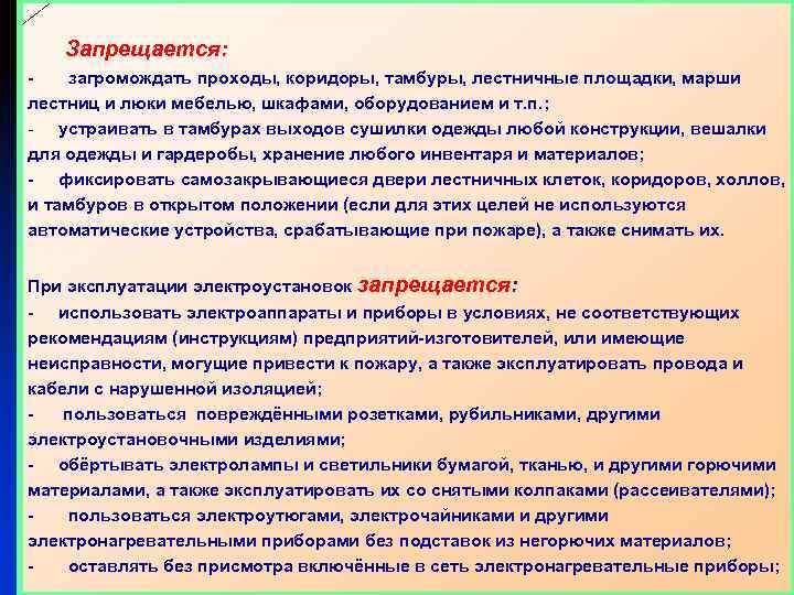 Запрещается: загромождать проходы, коридоры, тамбуры, лестничные площадки, марши лестниц и люки мебелью, шкафами, оборудованием