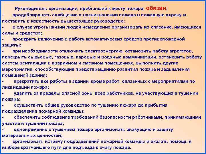 Руководитель организации, прибывший к месту пожара, обязан: продублировать сообщение о возникновении пожара в пожарную