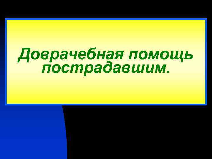 Доврачебная помощь пострадавшим. 