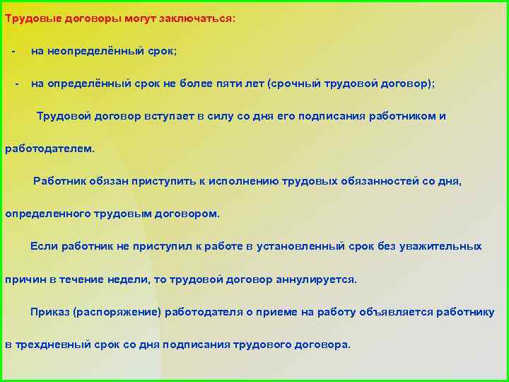 Трудовые договоры могут заключаться: - на неопределённый срок; - на определённый срок не более