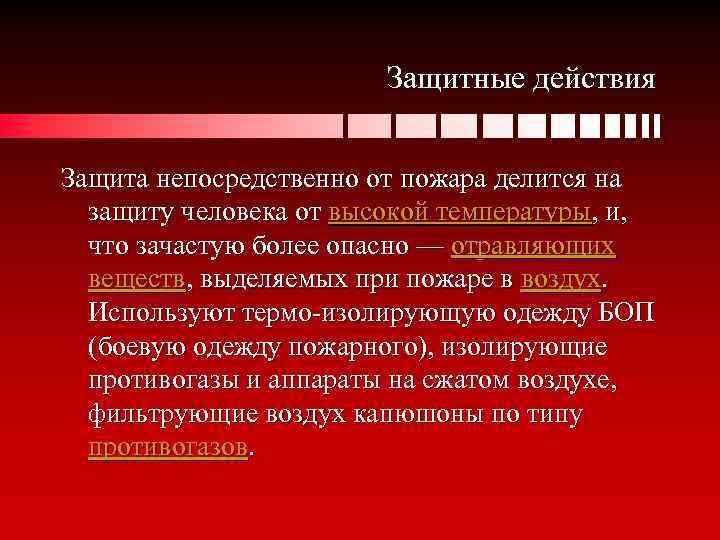 Защитные действия Защита непосредственно от пожара делится на защиту человека от высокой температуры, и,