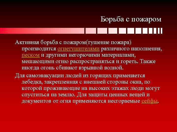 Борьба с пожаром Активная борьба с пожаром(тушение пожара) производится огнетушителями различного наполнения, песком и