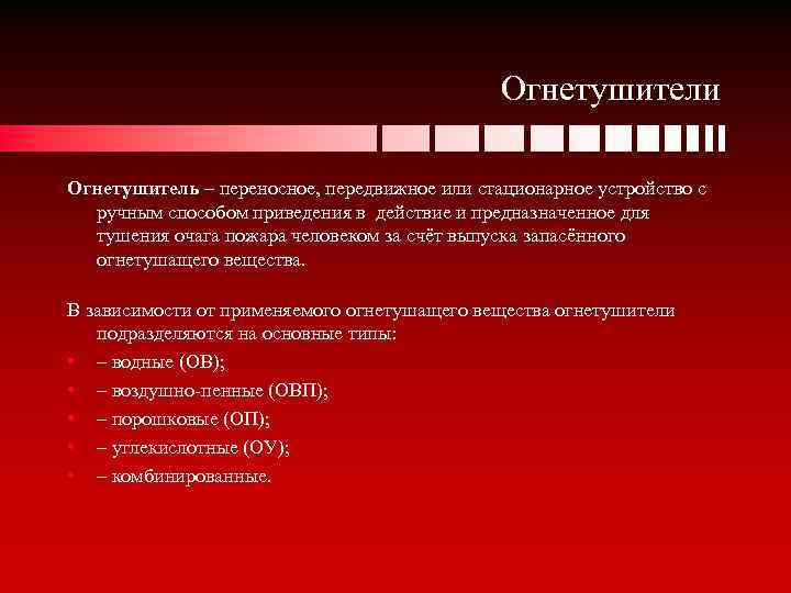 Огнетушители Огнетушитель – переносное, передвижное или стационарное устройство с ручным способом приведения в действие