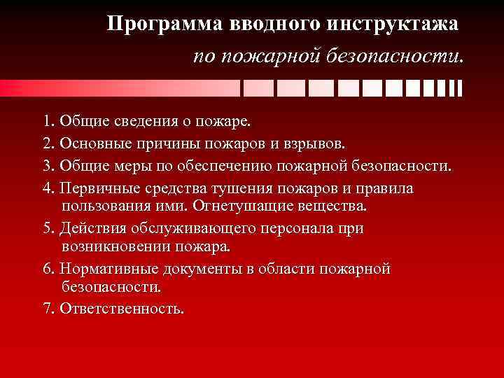 Программа вводного инструктажа по пожарной безопасности. 1. Общие сведения о пожаре. 2. Основные причины