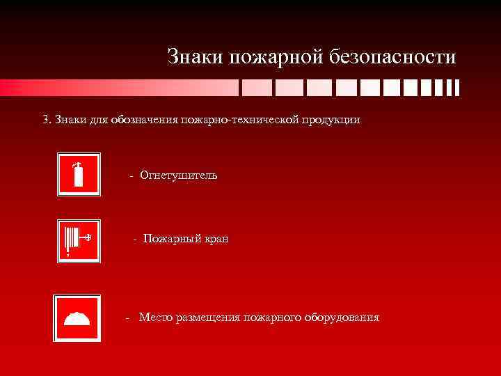 Знаки пожарной безопасности 3. Знаки для обозначения пожарно-технической продукции - Огнетушитель - Пожарный кран