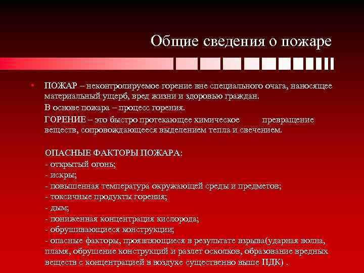 Общие сведения о пожаре • ПОЖАР – неконтролируемое горение вне специального очага, наносящее материальный