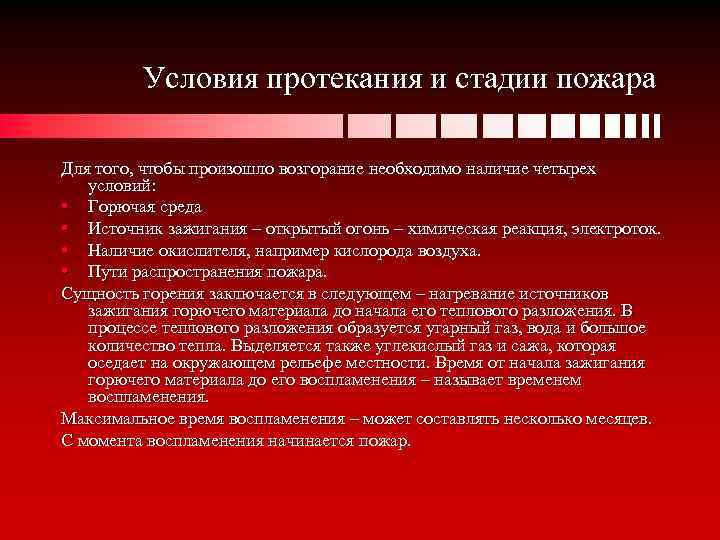 Условия протекания и стадии пожара Для того, чтобы произошло возгорание необходимо наличие четырех условий: