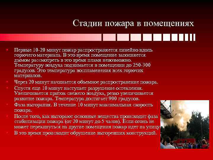 Стадии пожара в помещениях • • • Первые 10 -20 минут пожар распространяется линейно