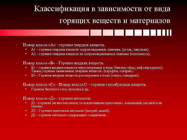 Классификация в зависимости от вида горящих веществ и материалов • Пожар класса «А» -