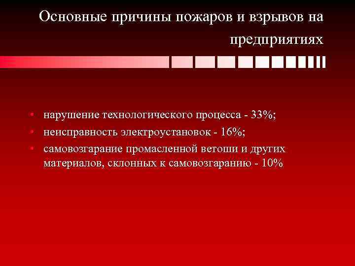 Основные причины пожаров и взрывов на предприятиях • нарушение технологического процесса - 33%; •