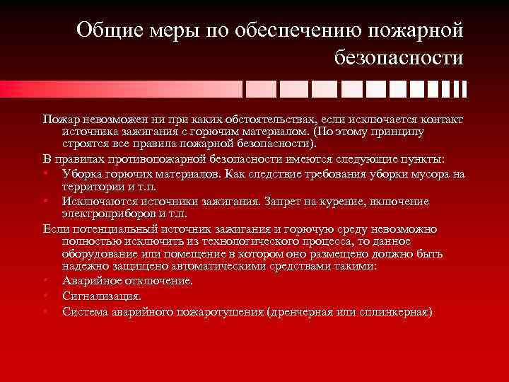 Общие меры по обеспечению пожарной безопасности Пожар невозможен ни при каких обстоятельствах, если исключается