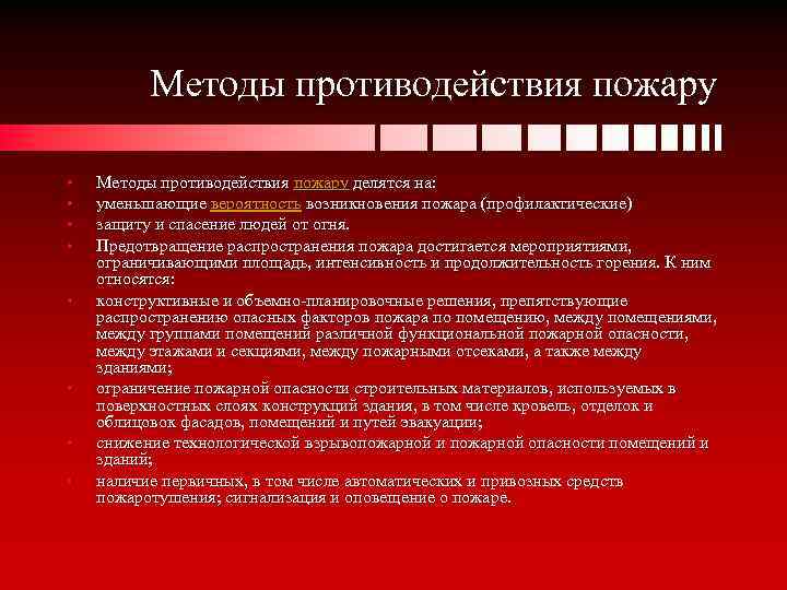 Методы противодействия пожару • • Методы противодействия пожару делятся на: уменьшающие вероятность возникновения пожара