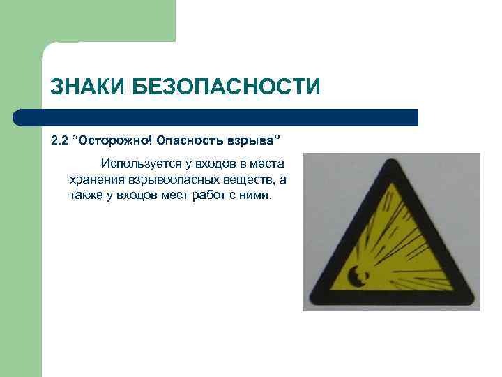 ЗНАКИ БЕЗОПАСНОСТИ 2. 2 “Осторожно! Опасность взрыва” Используется у входов в места хранения взрывоопасных