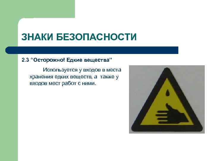 ЗНАКИ БЕЗОПАСНОСТИ 2. 3 “Осторожно! Едкие вещества” Используется у входов в места хранения едких