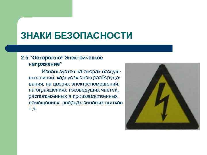 ЗНАКИ БЕЗОПАСНОСТИ 2. 5 “Осторожно! Электрическое напряжение” Используется на опорах воздушных линий, корпусах электрооборудования,