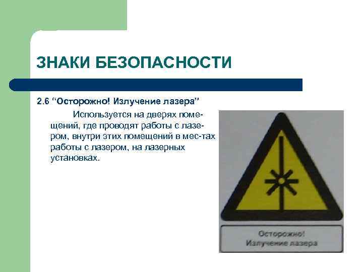 ЗНАКИ БЕЗОПАСНОСТИ 2. 6 “Осторожно! Излучение лазера” Используется на дверях помещений, где проводят работы