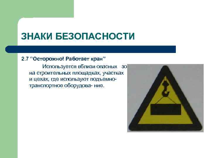 ЗНАКИ БЕЗОПАСНОСТИ 2. 7 “Осторожно! Работает кран” Используется вблизи опасных зон на строительных площадках,