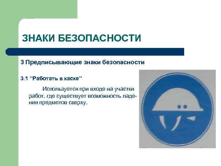 ЗНАКИ БЕЗОПАСНОСТИ 3 Предписывающие знаки безопасности 3. 1 “Работать в каске” Используется при входе
