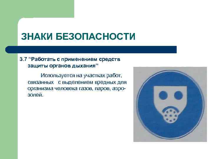 ЗНАКИ БЕЗОПАСНОСТИ 3. 7 “Работать с применением средств защиты органов дыхания” Используется на участках