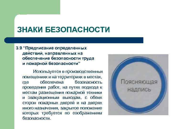 ЗНАКИ БЕЗОПАСНОСТИ 3. 9 “Предписание определенных действий, направленных на обеспечение безопасности труда и пожарной