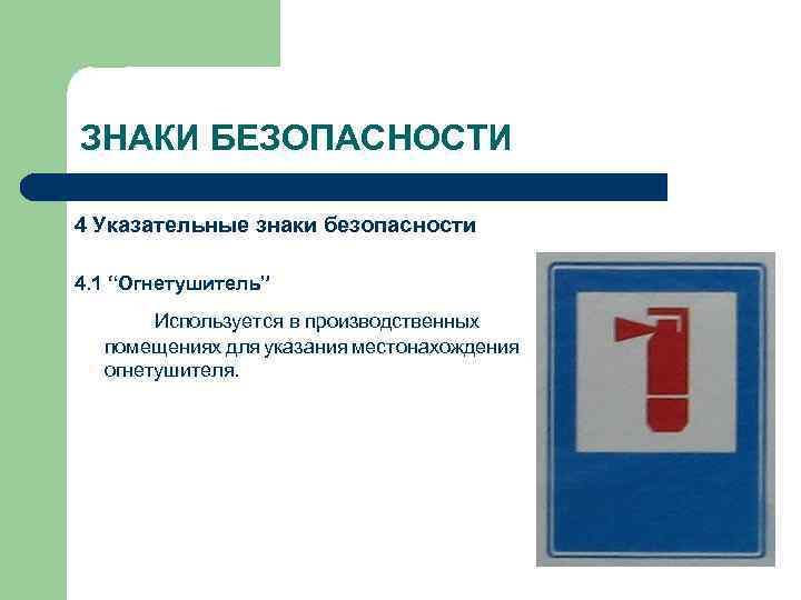 ЗНАКИ БЕЗОПАСНОСТИ 4 Указательные знаки безопасности 4. 1 “Огнетушитель” Используется в производственных помещениях для