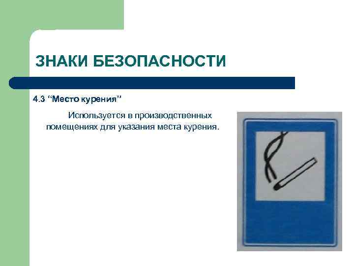 ЗНАКИ БЕЗОПАСНОСТИ 4. 3 “Место курения” Используется в производственных помещениях для указания места курения.